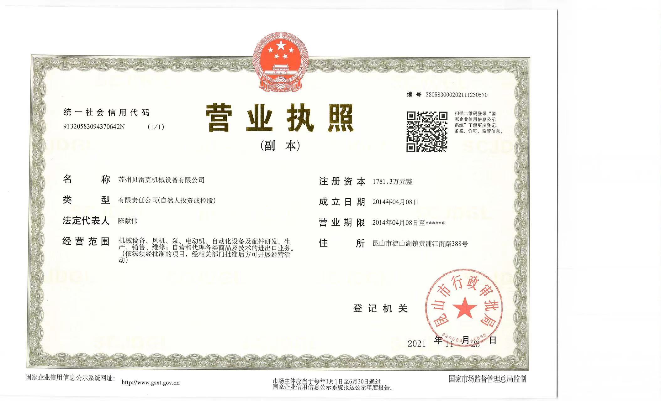 貝雷克營業執照